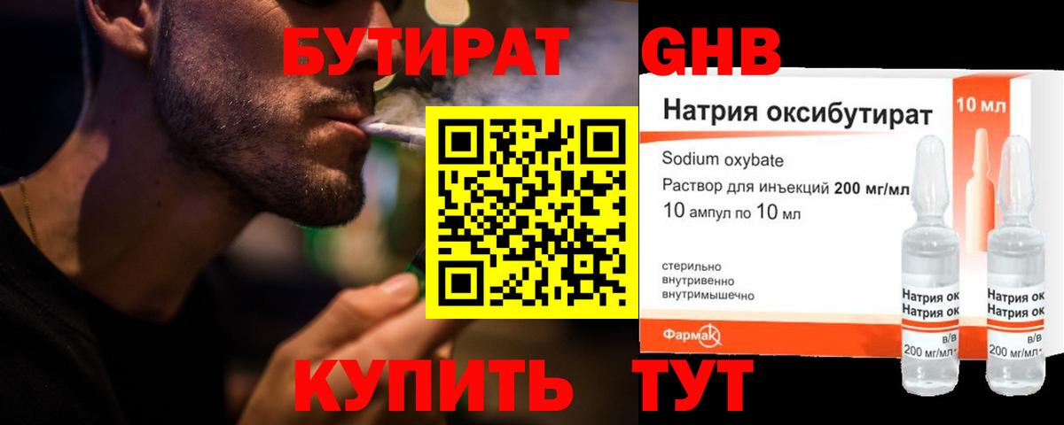 Бутират GHB  Вход с VPN  Холмск 