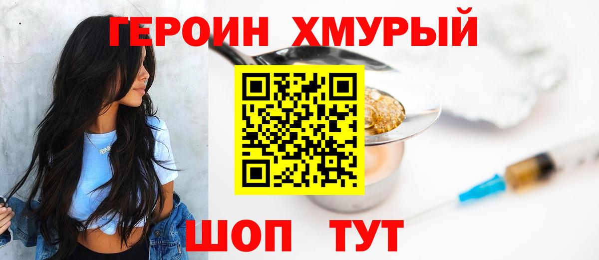 Героин Heroin  Вход с VPN  Холмск 